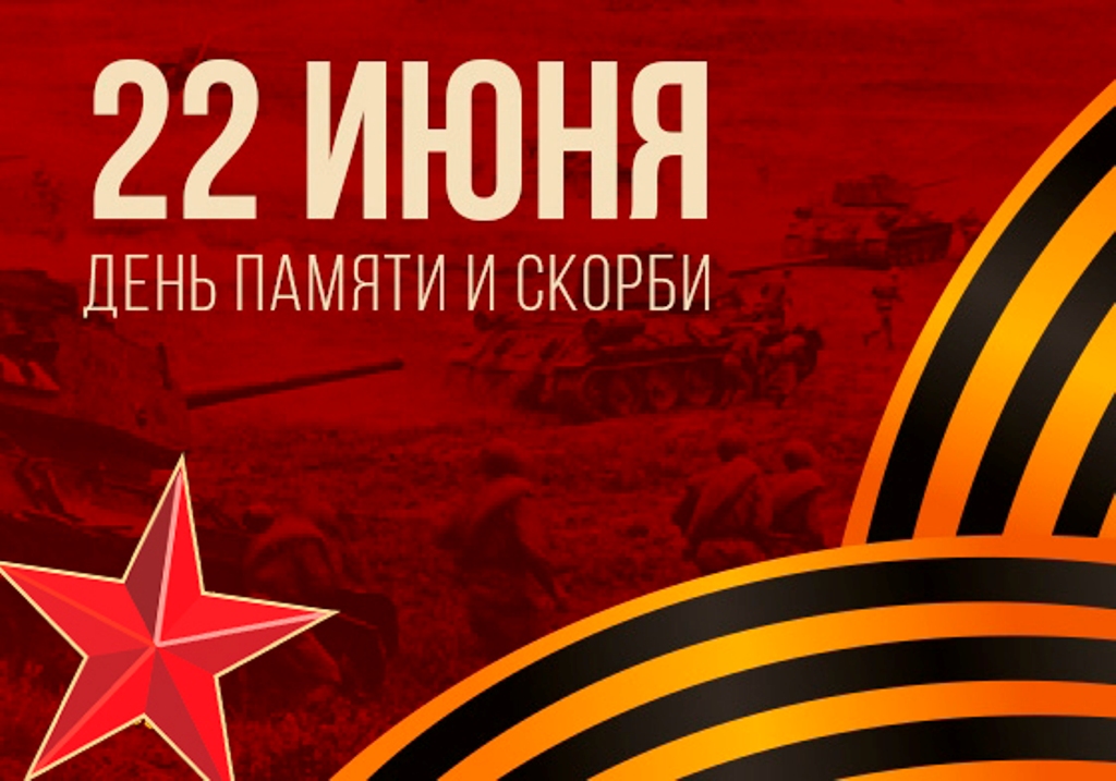 22 июня - День памяти и скорби - день начала Великой Отечественной войны.