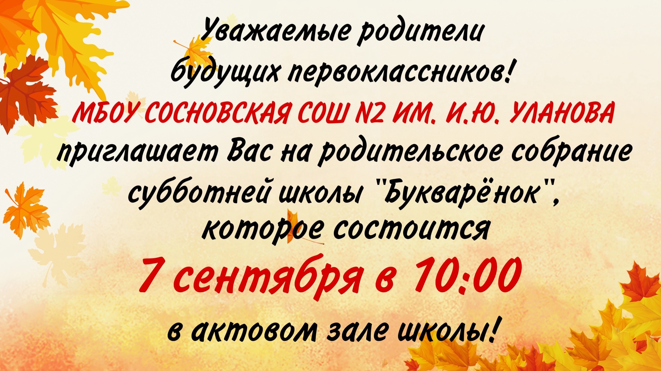 Приглашаем на родительское собрание субботней школы &amp;quot;Букваренок&amp;quot;.