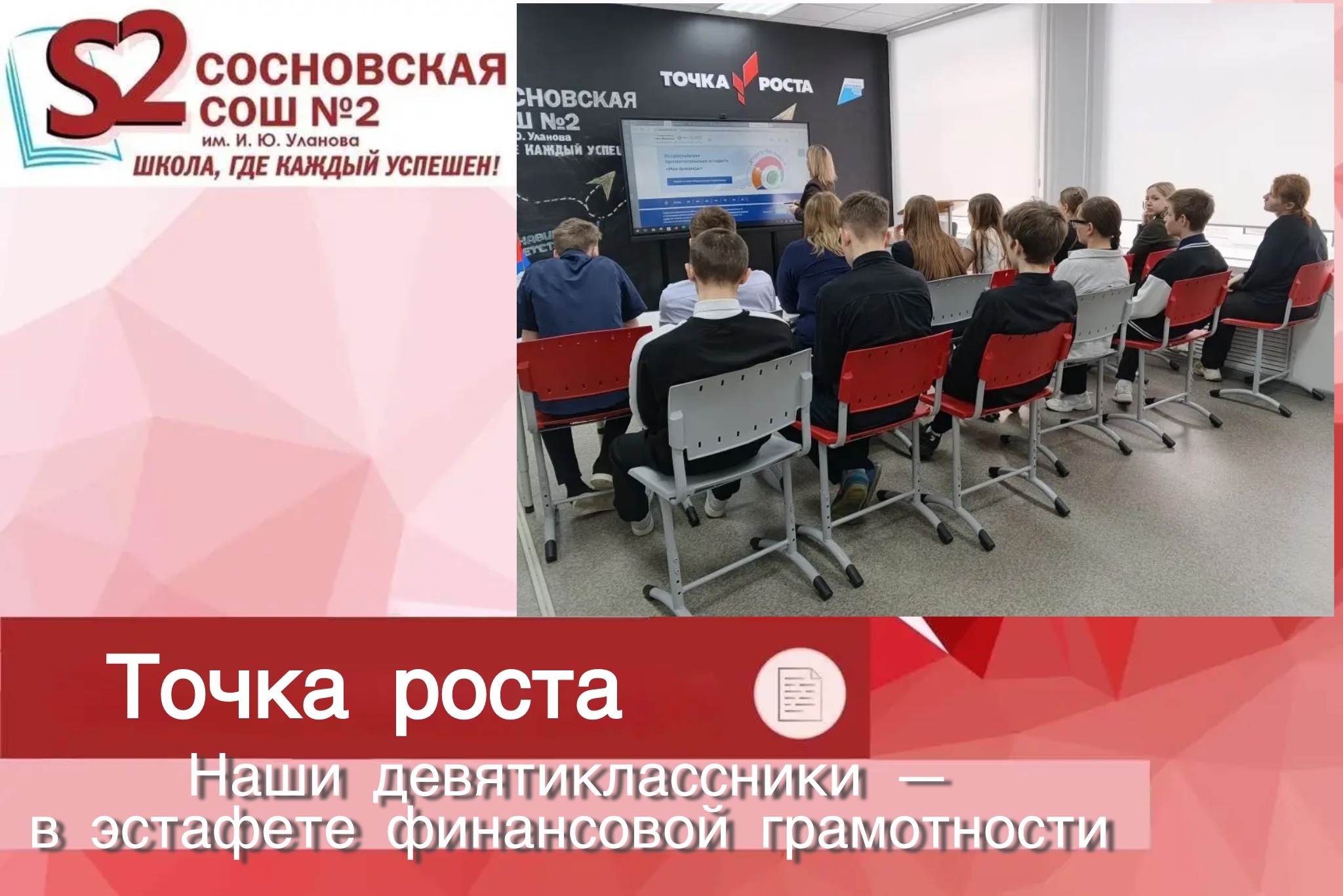 Финансовая безопасность — это важно!Девятиклассники МБОУ Сосновской СОШ №2 им. И. Ю. Уланова — в эстафете финансовой грамотности!.