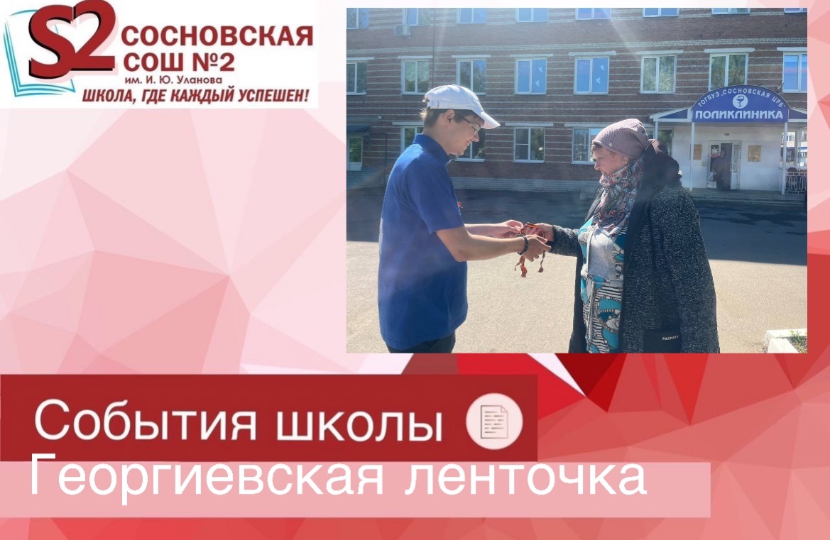 «Георгиевская ленточка».