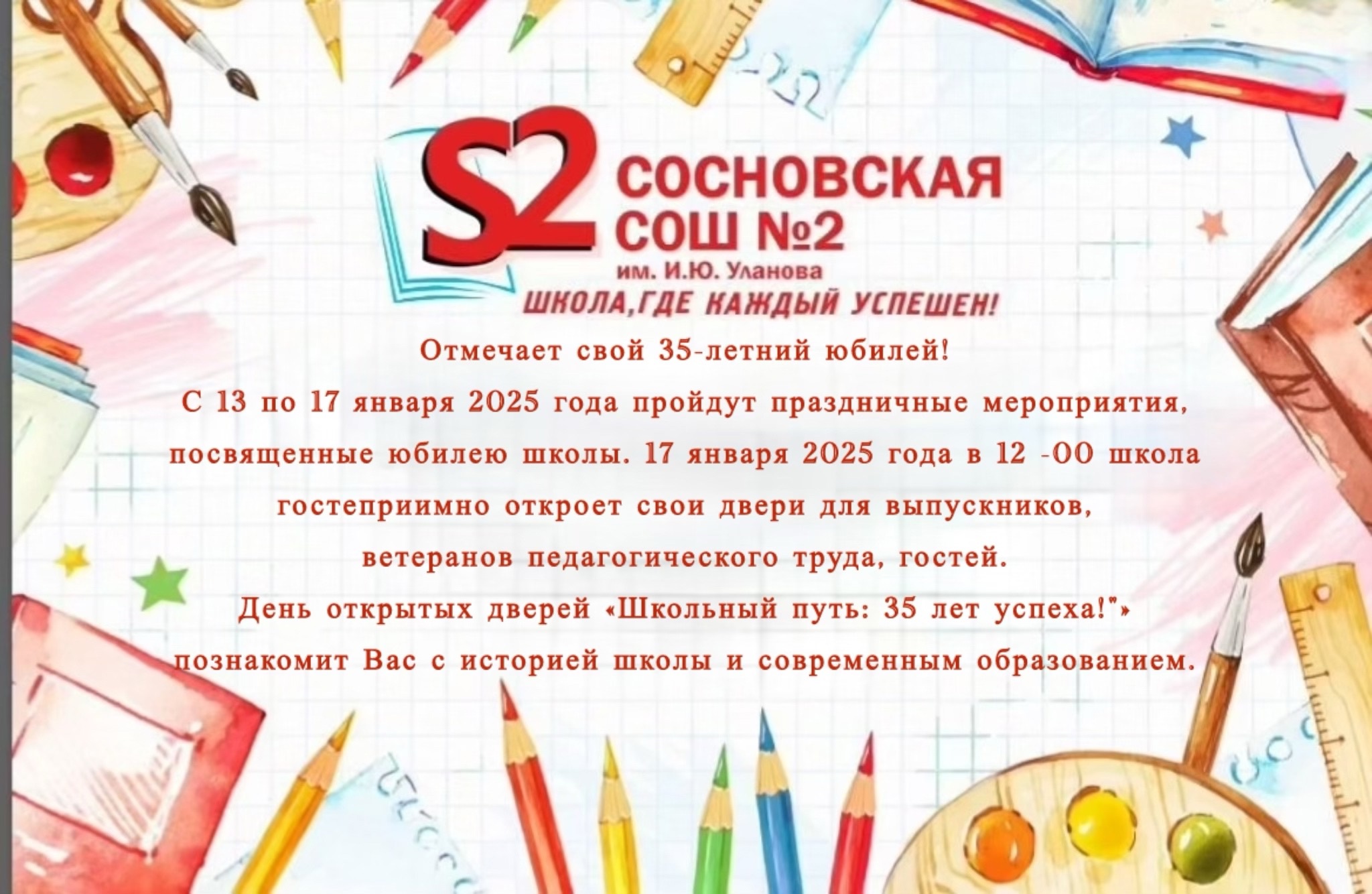 МБОУ Сосновская СОШ №2 им. И.Ю. Уланова отмечает свой 35-летний юбилей.