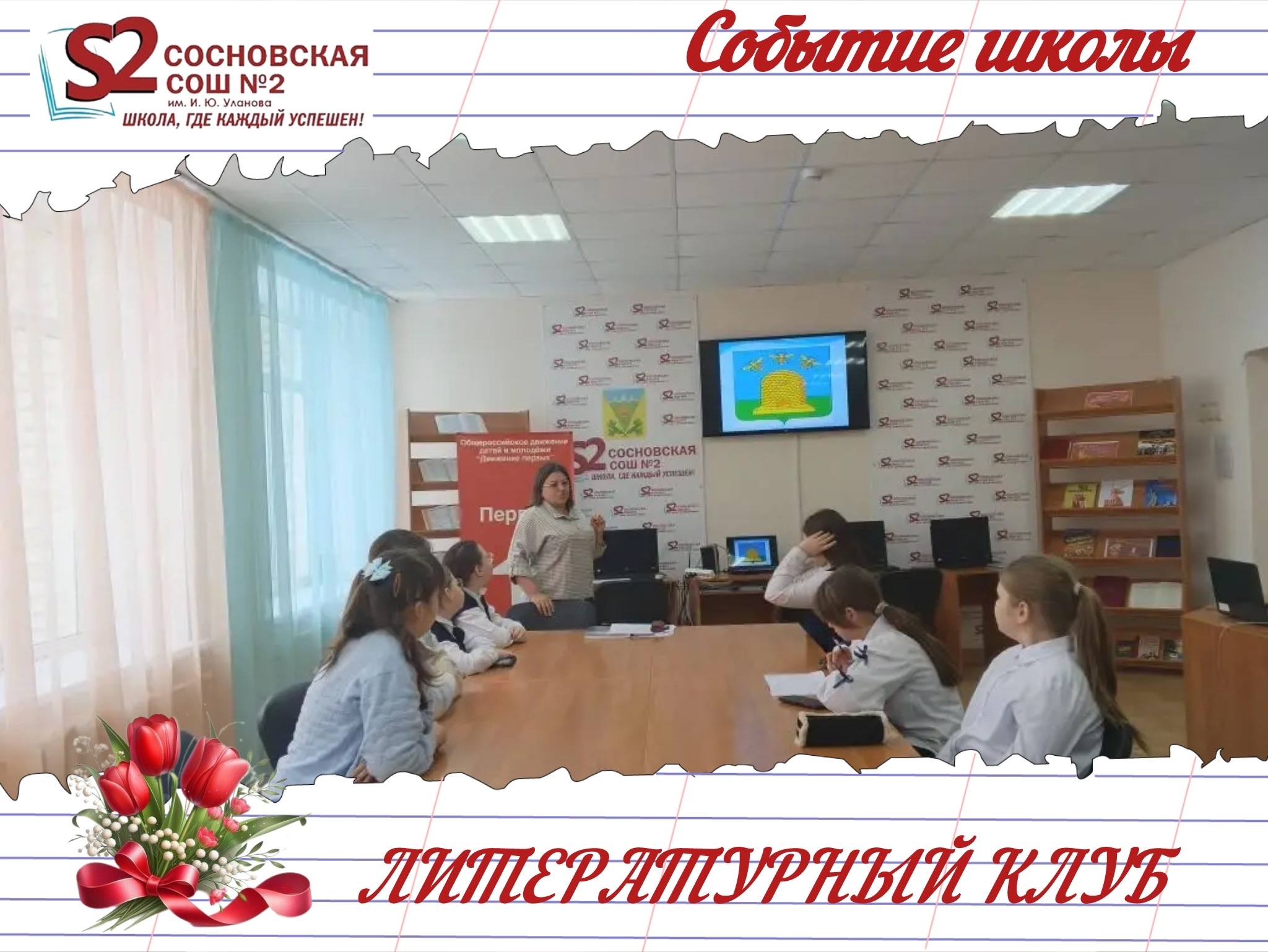 Литературный клуб МБОУ Сосновской СОШ №2 им. И. Ю. Уланова!.