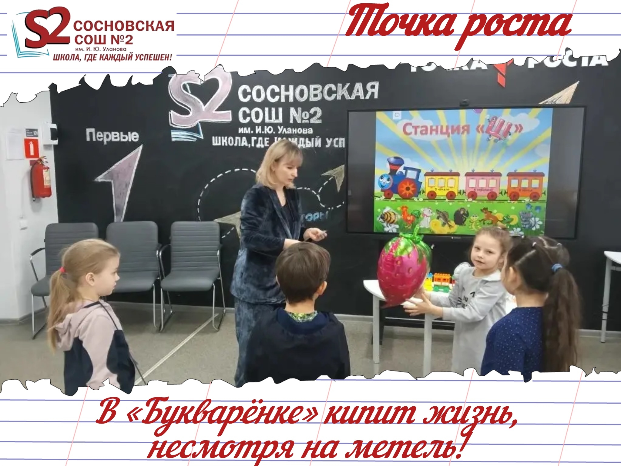 В «Букварёнке» МБОУ Сосновской СОШ №2 им. И. Ю. Уланова кипит жизнь, несмотря на метель!.