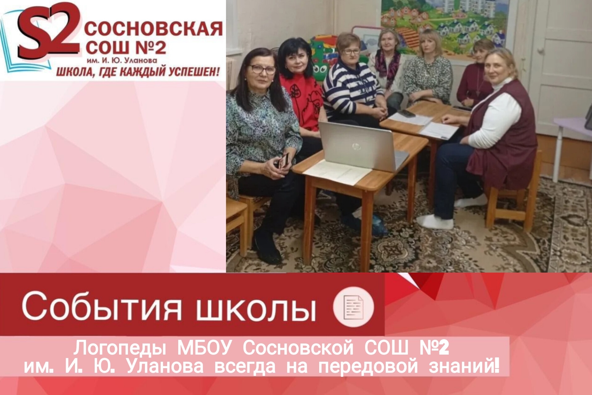 Логопеды МБОУ Сосновской СОШ №2 им. И. Ю. Уланова всегда на передовой знаний!.