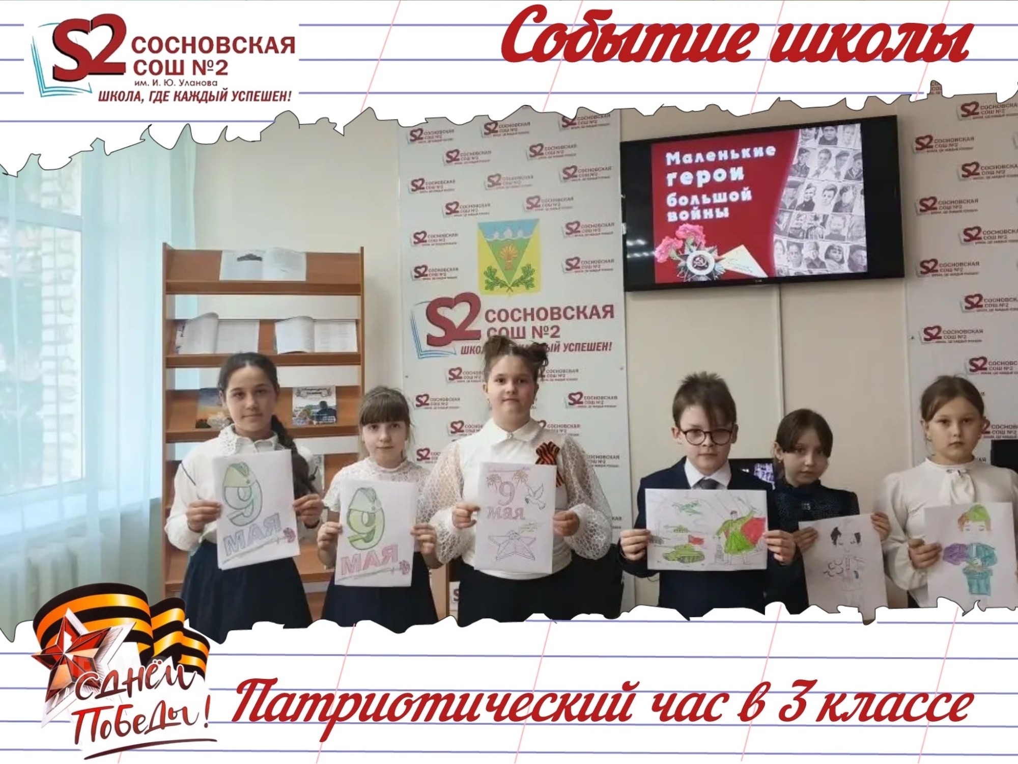 Маленькие герои на все времена: патриотический час в МБОУ Сосновской СОШ №2 им. И. Ю. Уланова.