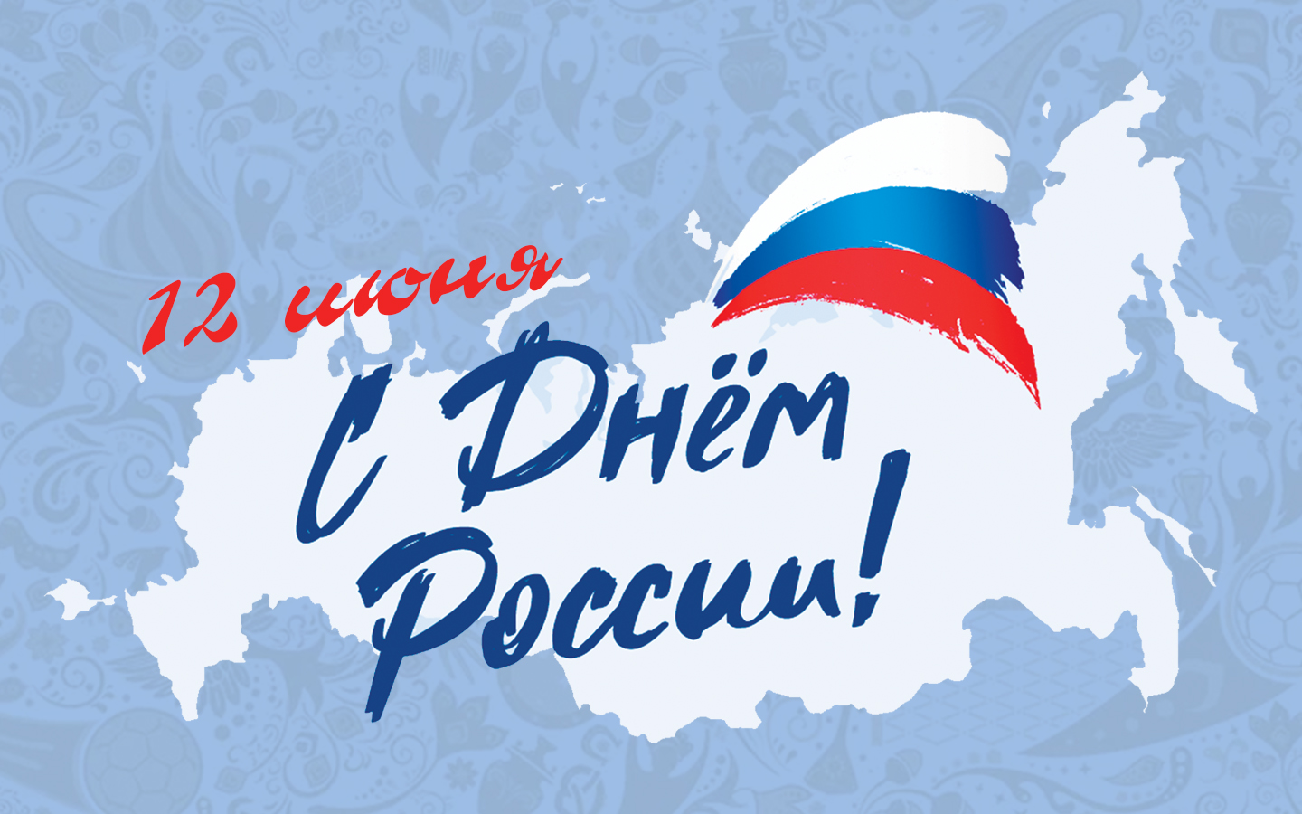 С Днём России!.