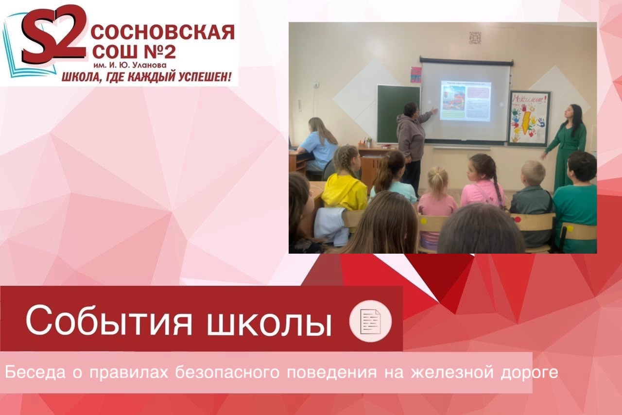 Беседа о правилах безопасного поведения на железной дороге и на объектах железнодорожной инфраструктуры.