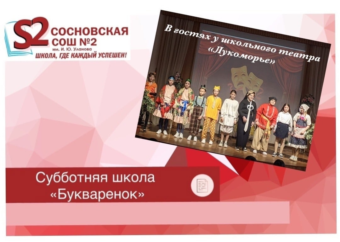 Спектакль школьного театра «Лукоморье» для детей Субботней школы «Букваренок».