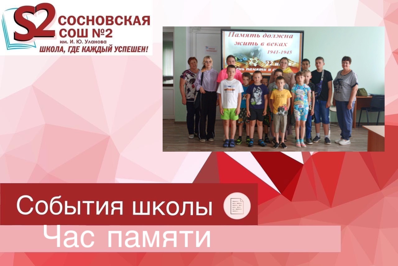 Час памяти &amp;quot; Мы будем чтить ваш подвиг вечно &amp;quot;..