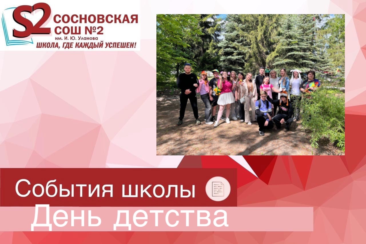 День детства в школе.