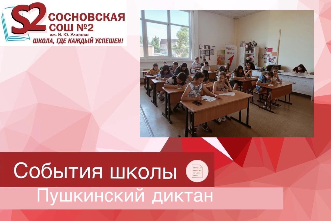 Пушкинский диктант.