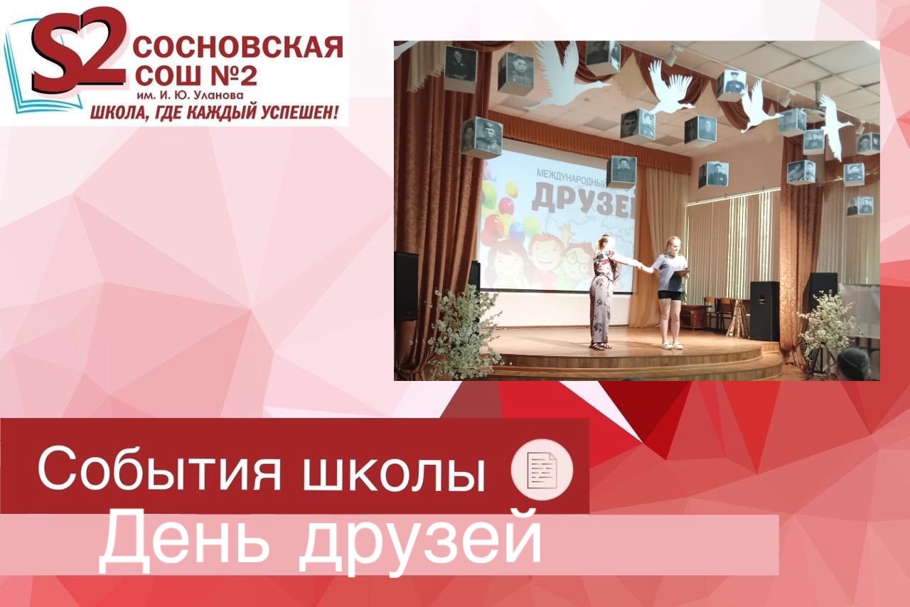 Международный день друзей.