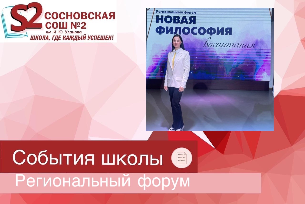 Региональный форум «Новая философия воспитания».