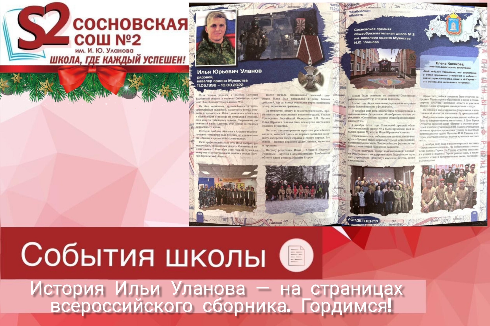 МБОУ Сосновская СОШ №2 им. И. Ю. Уланова — в числе 89 историй всероссийского сборника!.