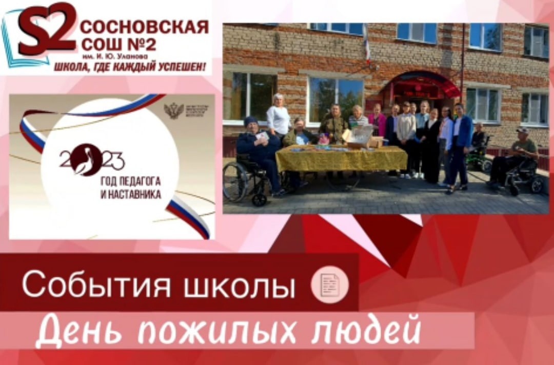 Активисты МБОУ Сосновской СОШ №2 им.И.Ю.Уланова поздравили пожилых людей с наступающим праздником.