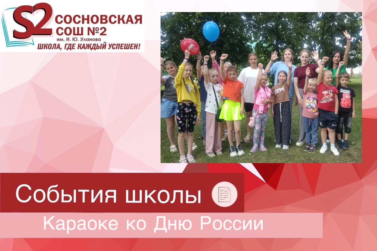 Караоке ко Дню России.