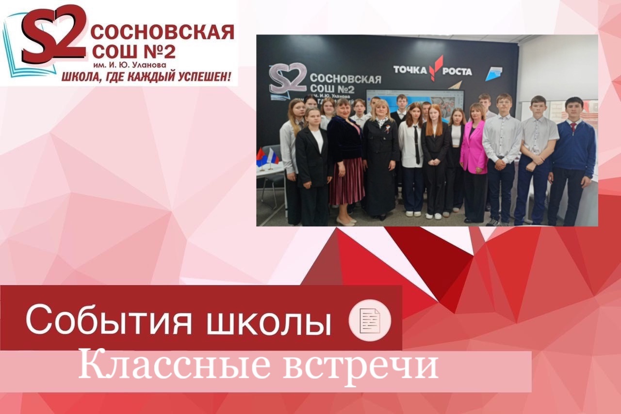 Классные встречи.