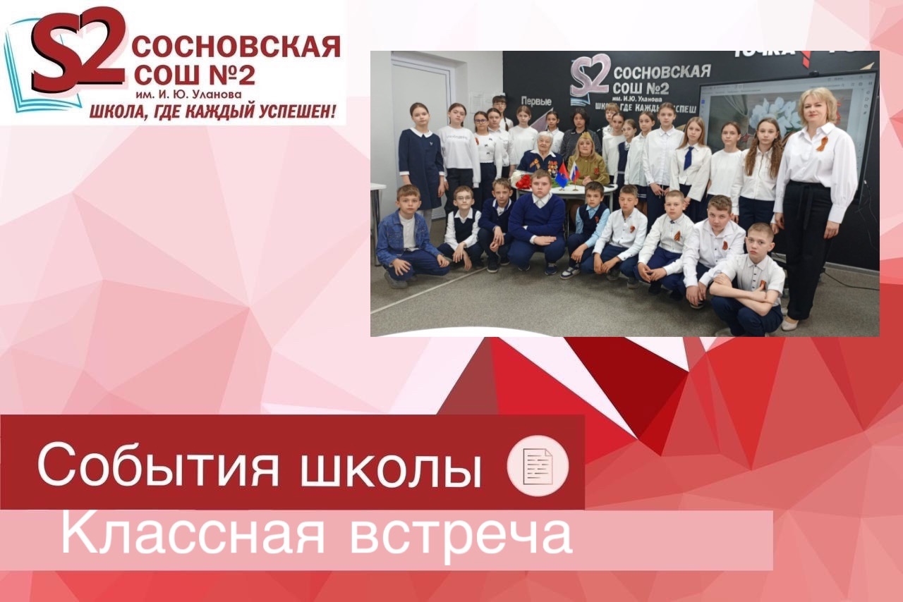 Классная встреча.
