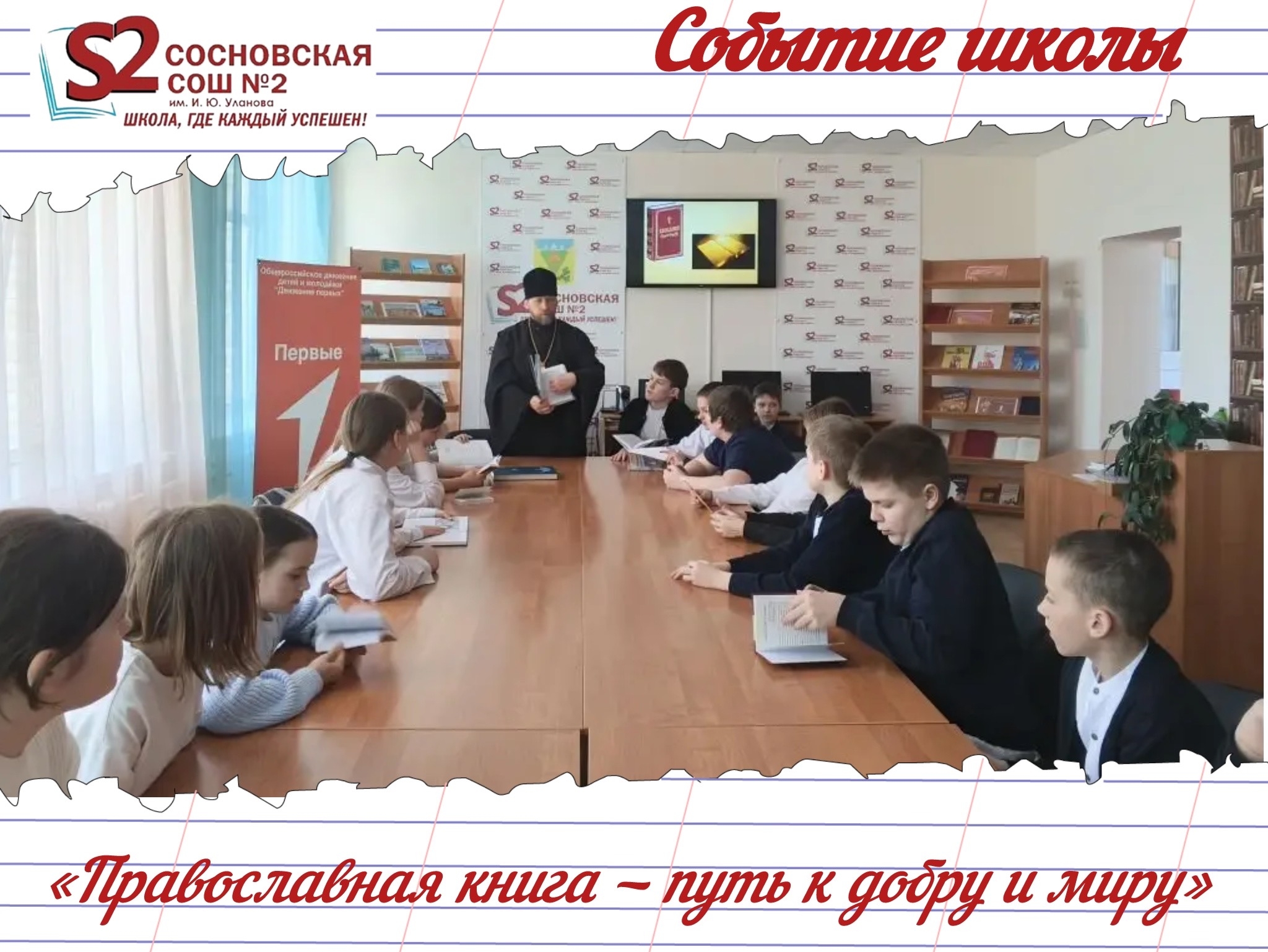 В МБОУ Сосновской СОШ №2 им. И. Ю. Уланова прошла встреча с настоятелем храма в рамках Недели детской книги.