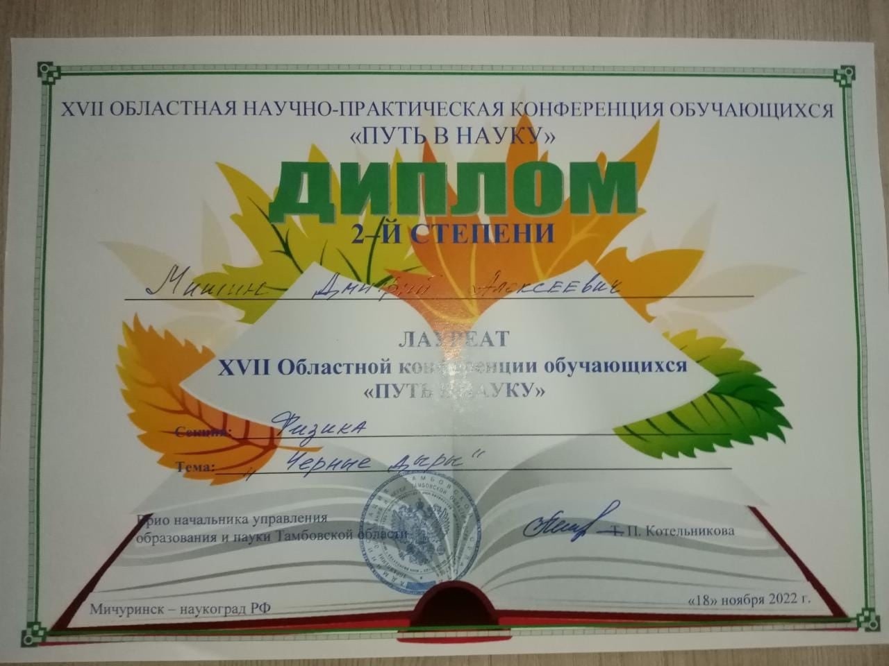 Поздравляем Мишина Дмитрия, занявшего 2 место в региональном конкурсе «Путь в науку» и руководителя Шепелева А. С.