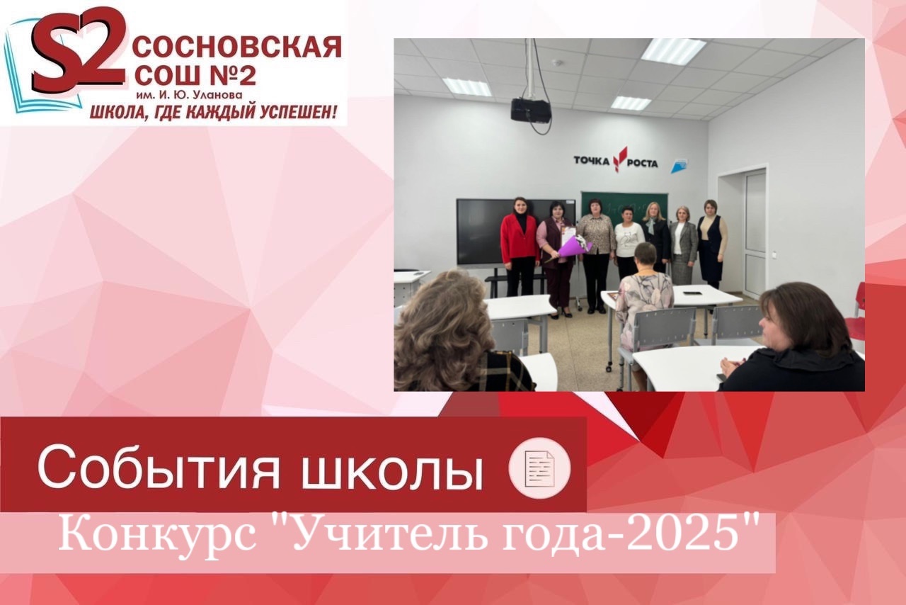 Конкурс «Учитель года-2025» прошёл в Сосновском муниципальном округе..