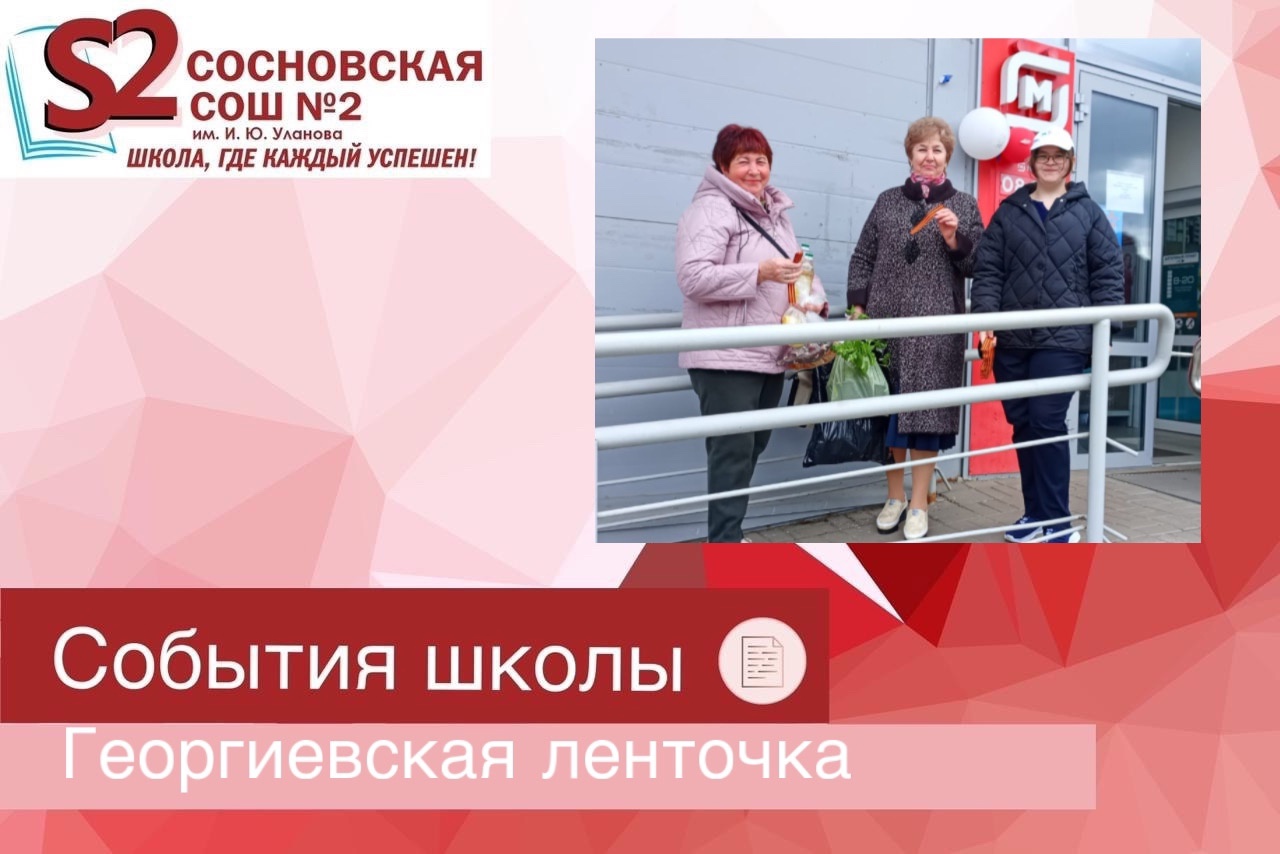 Всероссийская акция &amp;quot;Георгиевская лента&amp;quot;.