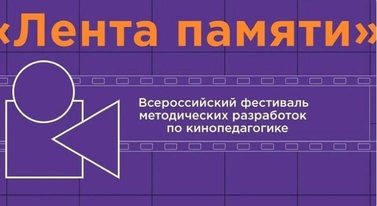 Поздравляем финалистов Всероссийского фестиваля методических разработок по кинопедагогике  &amp;quot;Лента памяти&amp;quot;.