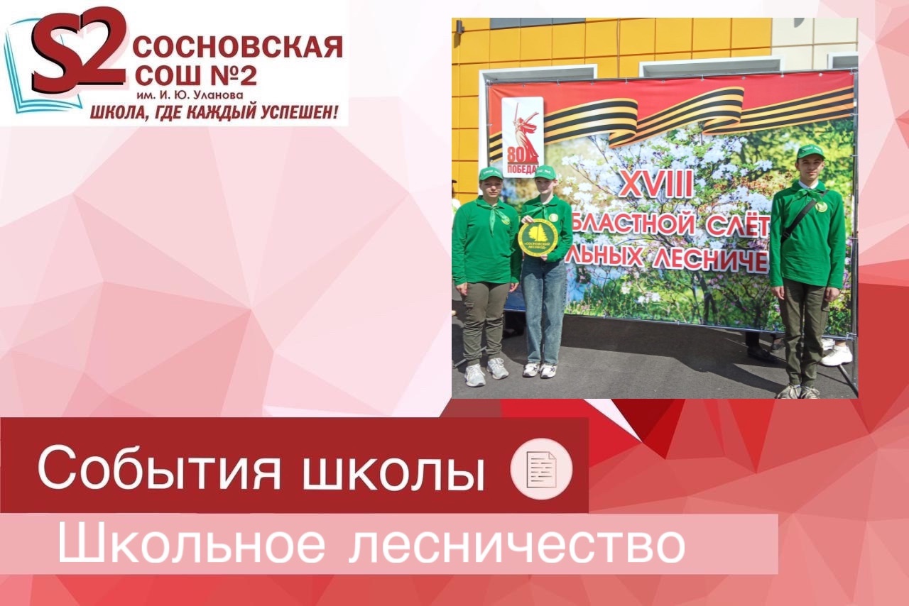 Школьное лесничество «Сосновский лесовод» МБОУ Сосновская СОШ №2 им. И.Ю. Уланова в действии.
