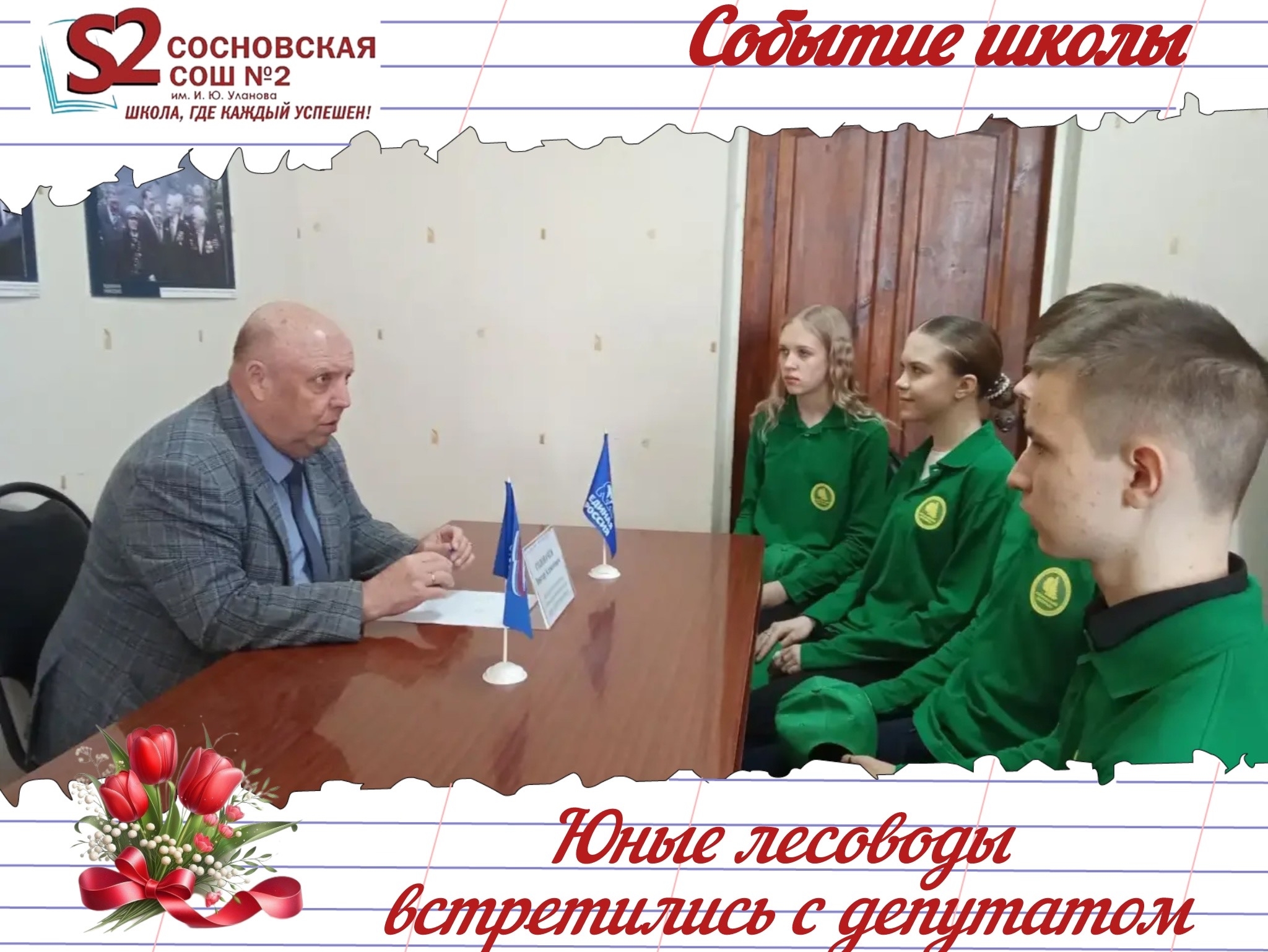 Юные лесоводы МБОУ Сосновской СОШ №2 им. И. Ю. Уланова встретились с депутатом.