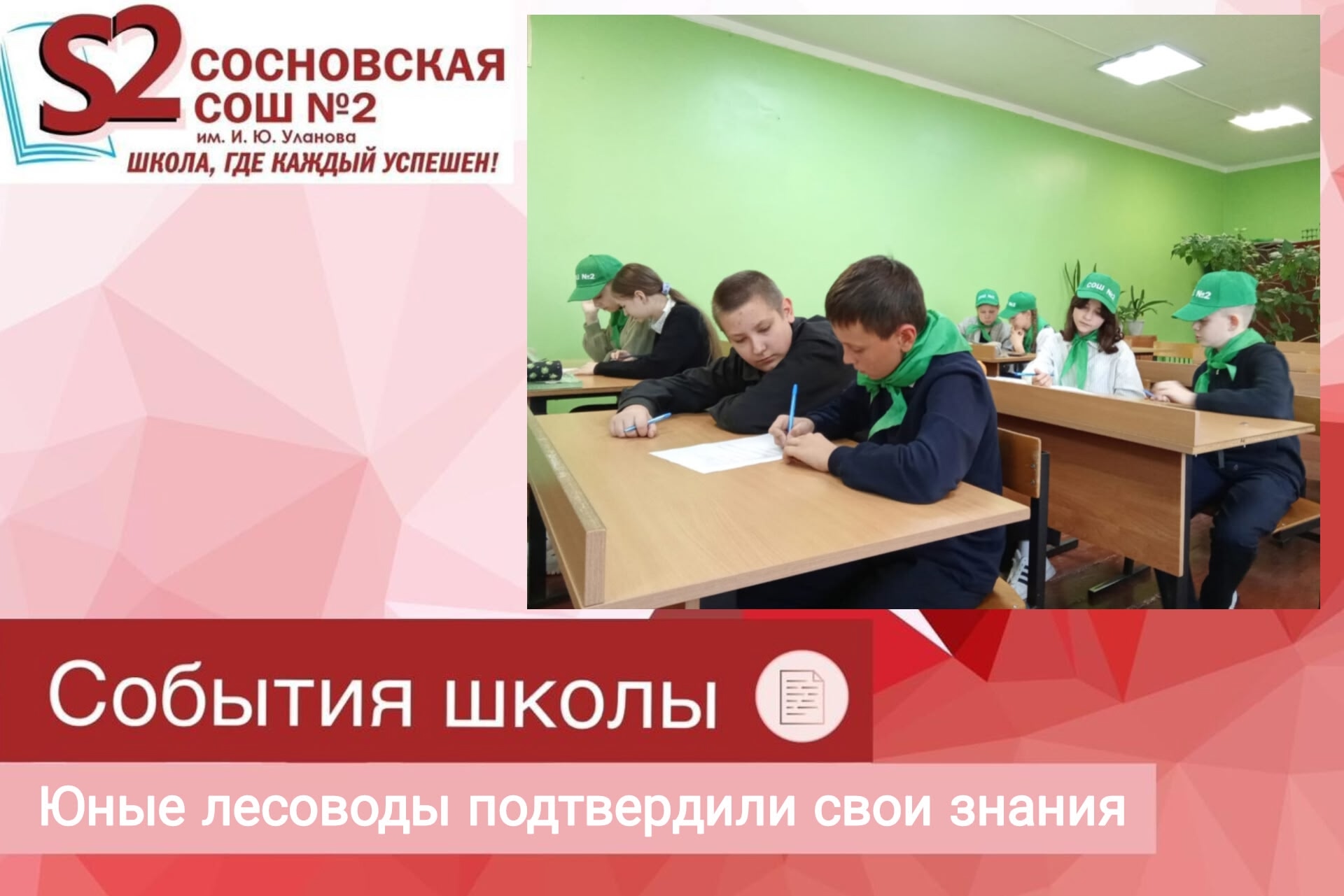 Юные лесоводы МБОУ Сосновской СОШ №2 им. И. Ю. Уланова подтвердили свои знания.