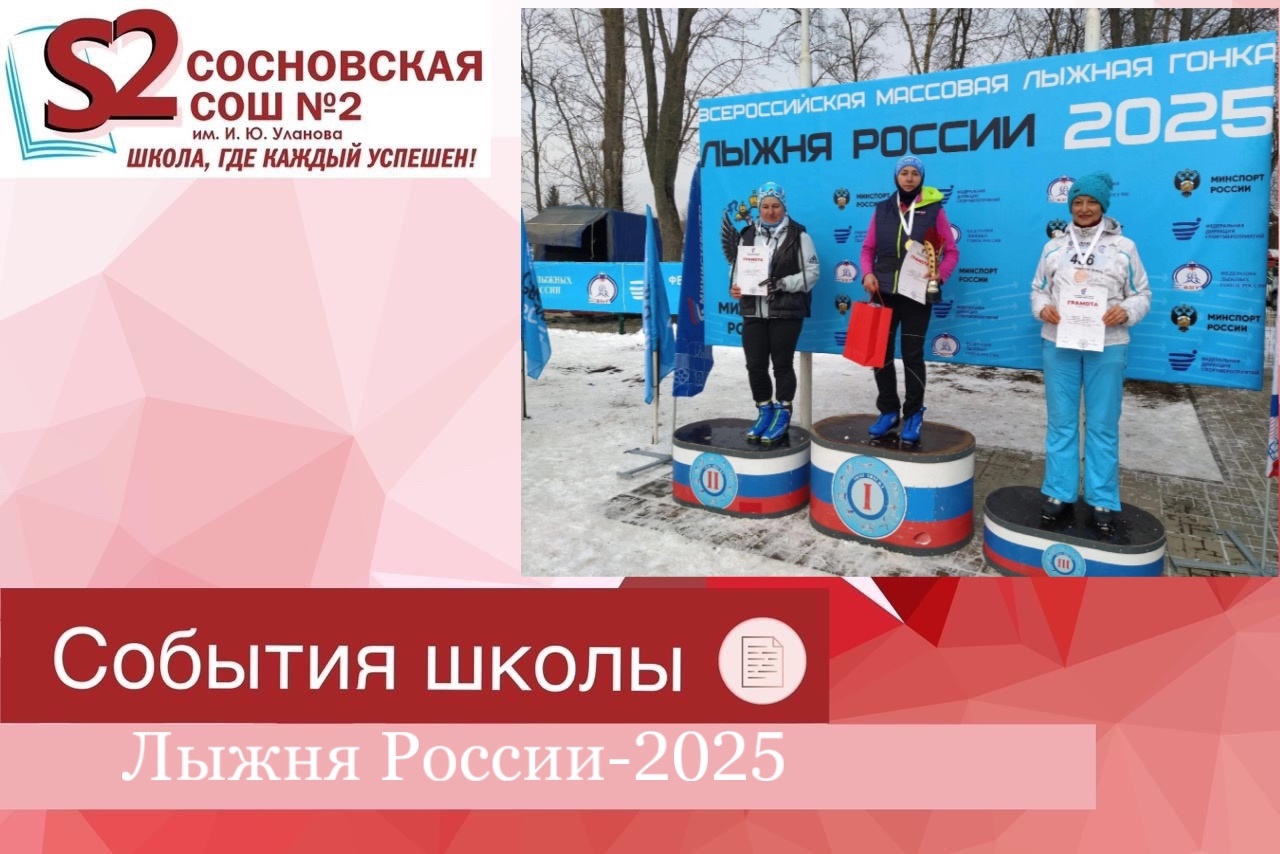 Лыжня России- 2025.