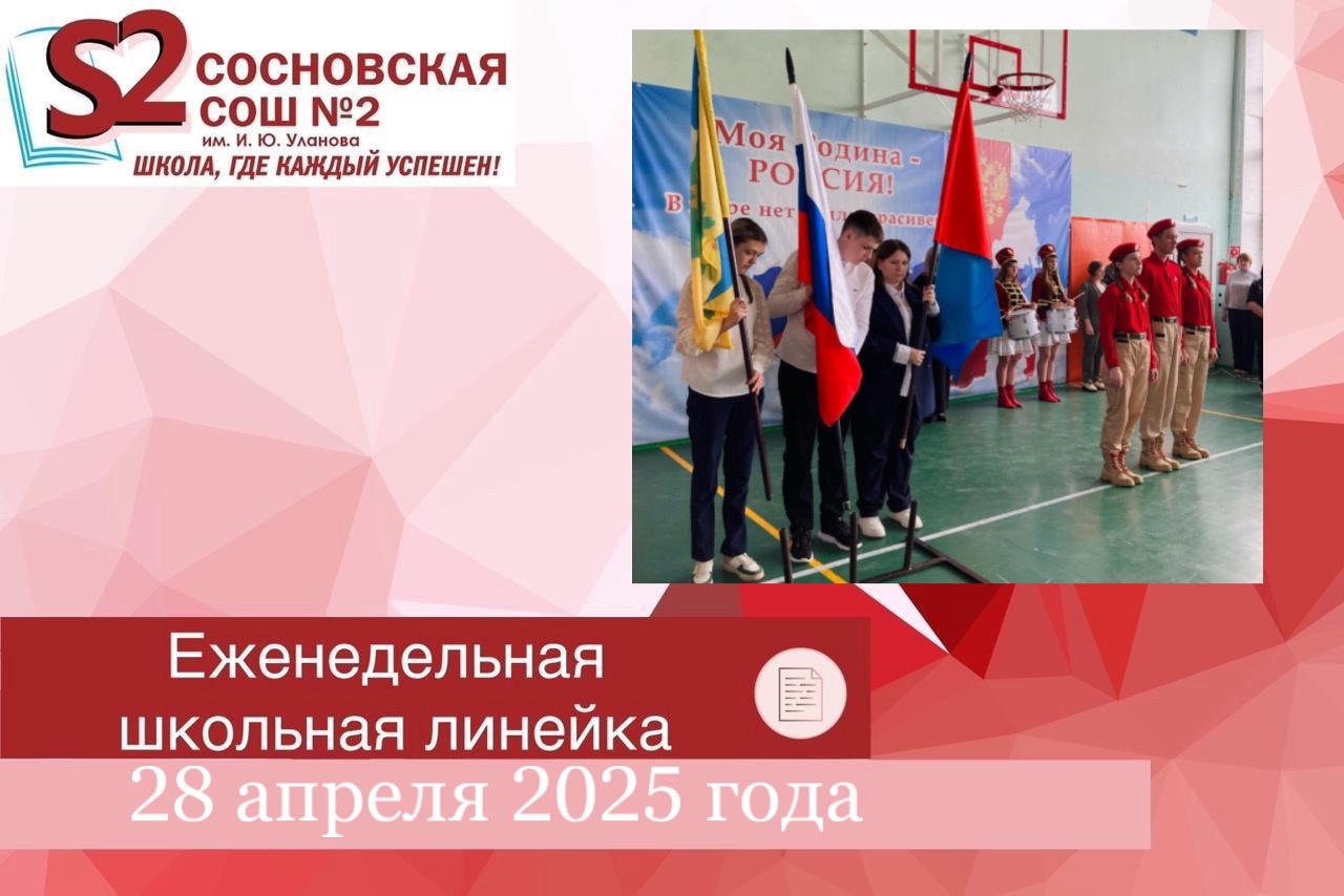 Еженедельная традиционная общешкольная линейка.