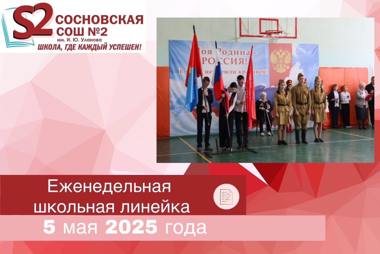 Еженедельная общешкольная линейка, посвященная 80-летию Великой Победы.