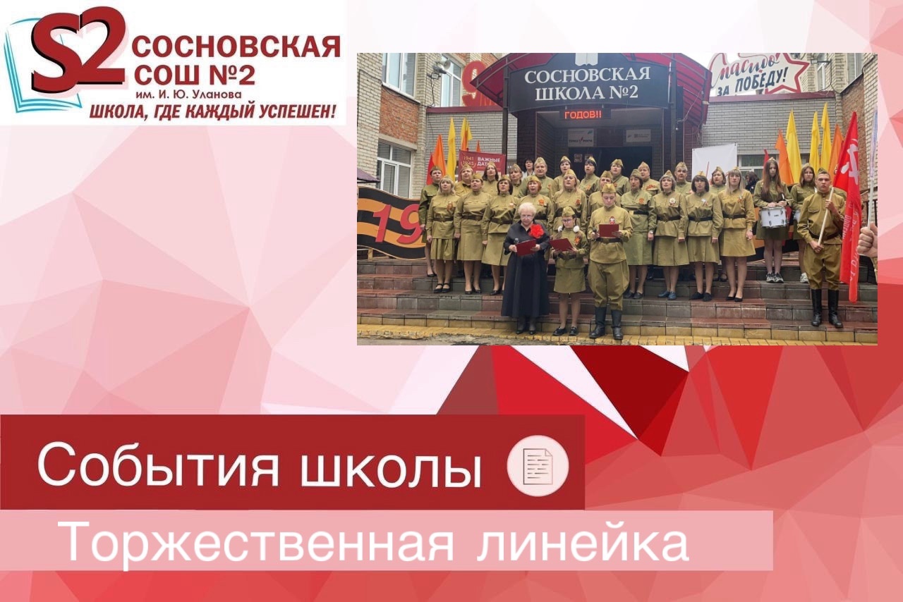 Торжественная линейка, посвященная 80-летию победы.