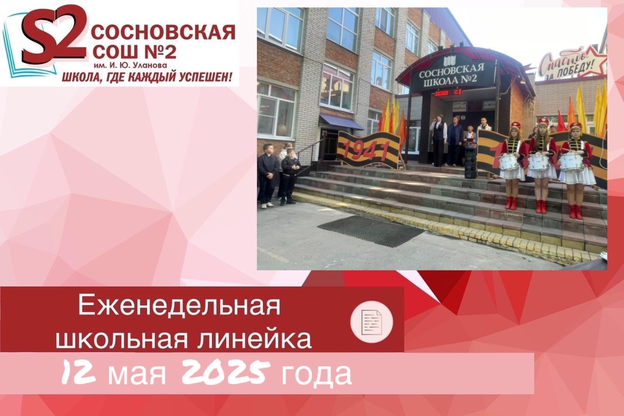 Еженедельная традиционная общешкольная линейка.