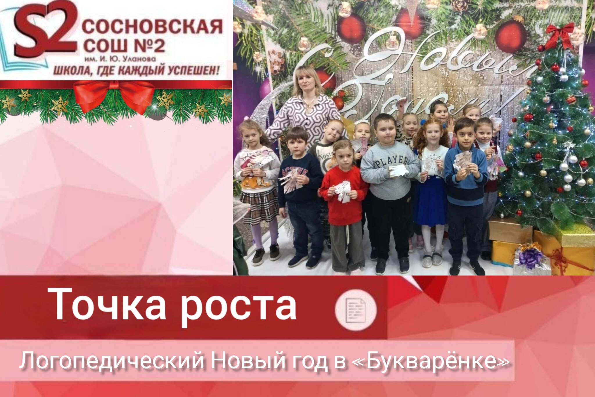 Логопедический Новый год в «Букварёнке» МБОУ Сосновской СОШ №2 им. И. Ю. Уланова.