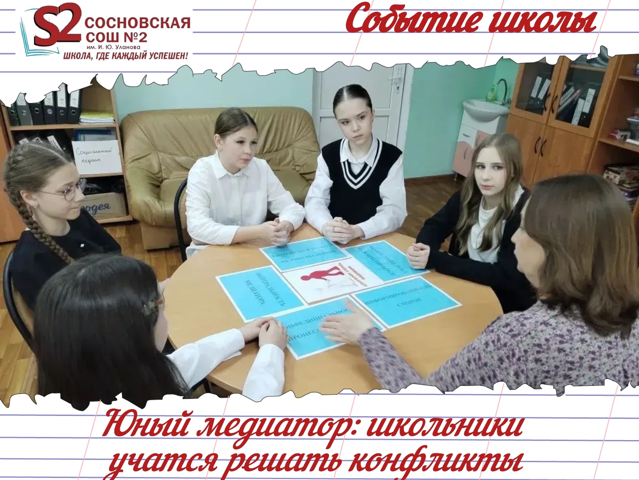 Юный медиатор: как школьники МБОУ Сосновской СОШ №2 учатся решать конфликты.