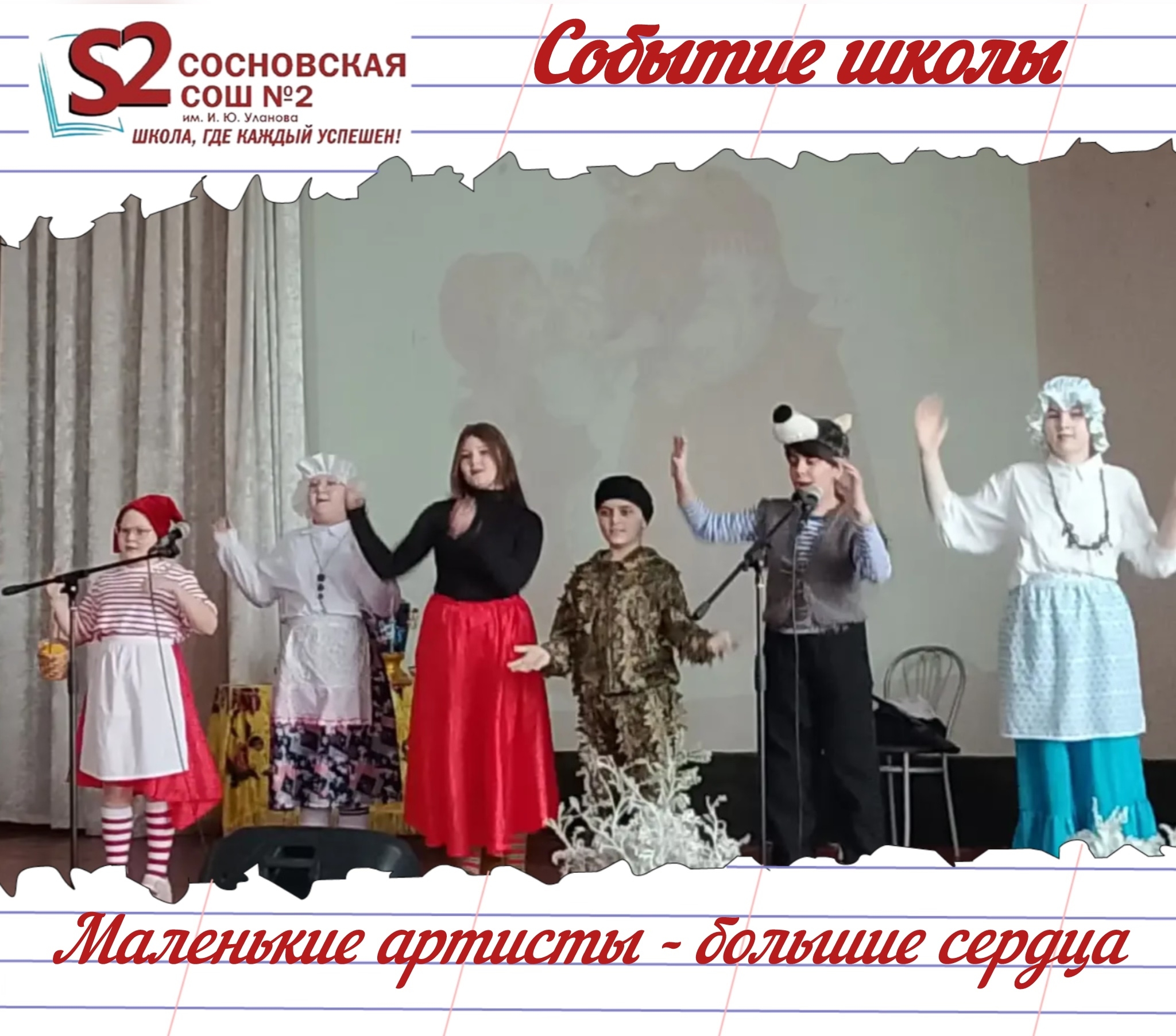 Маленькие артисты МБОУ Сосновской СОШ №2 им. И. Ю. Уланова — большие сердца!.