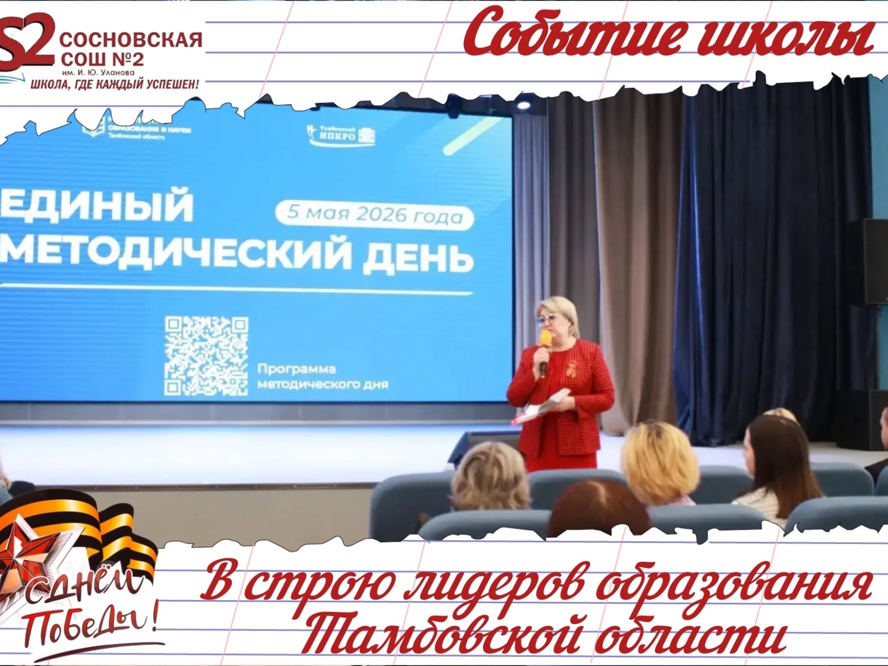 Управленческая команда МБОУ Сосновской СОШ №2 им. И.Ю. Уланова на Едином методическом дне.