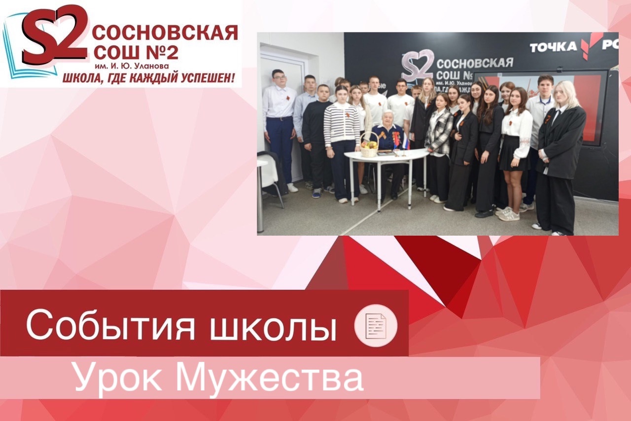Урок мужества.