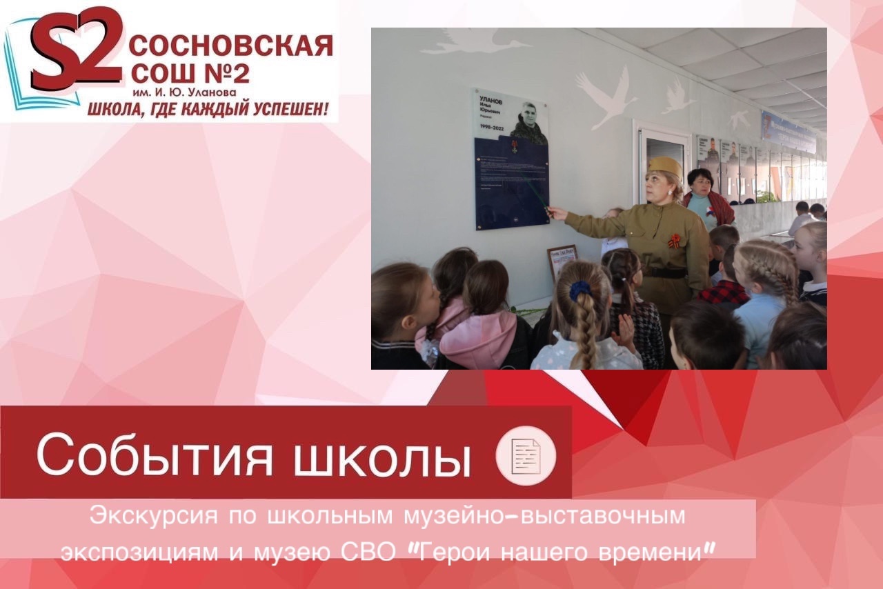 Экскурсия по школьным музейно-выставочным экспозициям и музею СВО «Герои нашего времени».