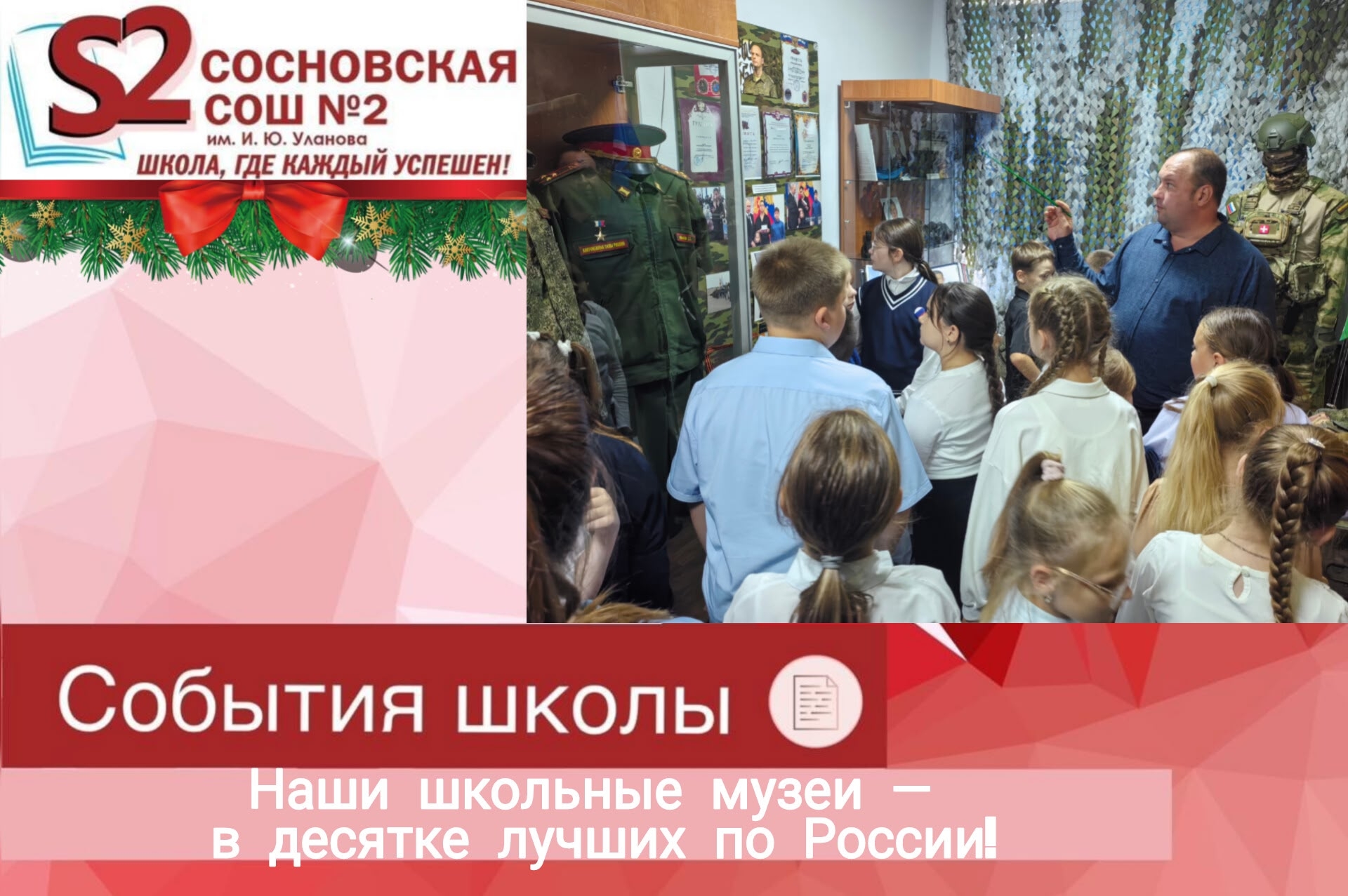 В десятке лучших по России школьные музеи МБОУ Сосновской СОШ №2 им. И. Ю. Уланова!.