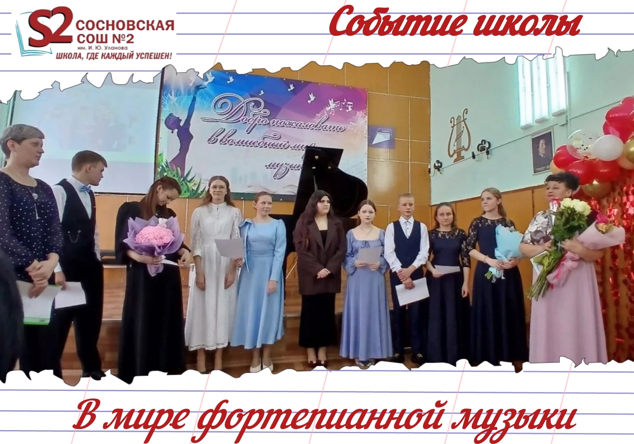 Музыка без границ: ученики МБОУ Сосновской СОШ №2 им. И. Ю. Уланова в гостях у Сосновской ДМШ.
