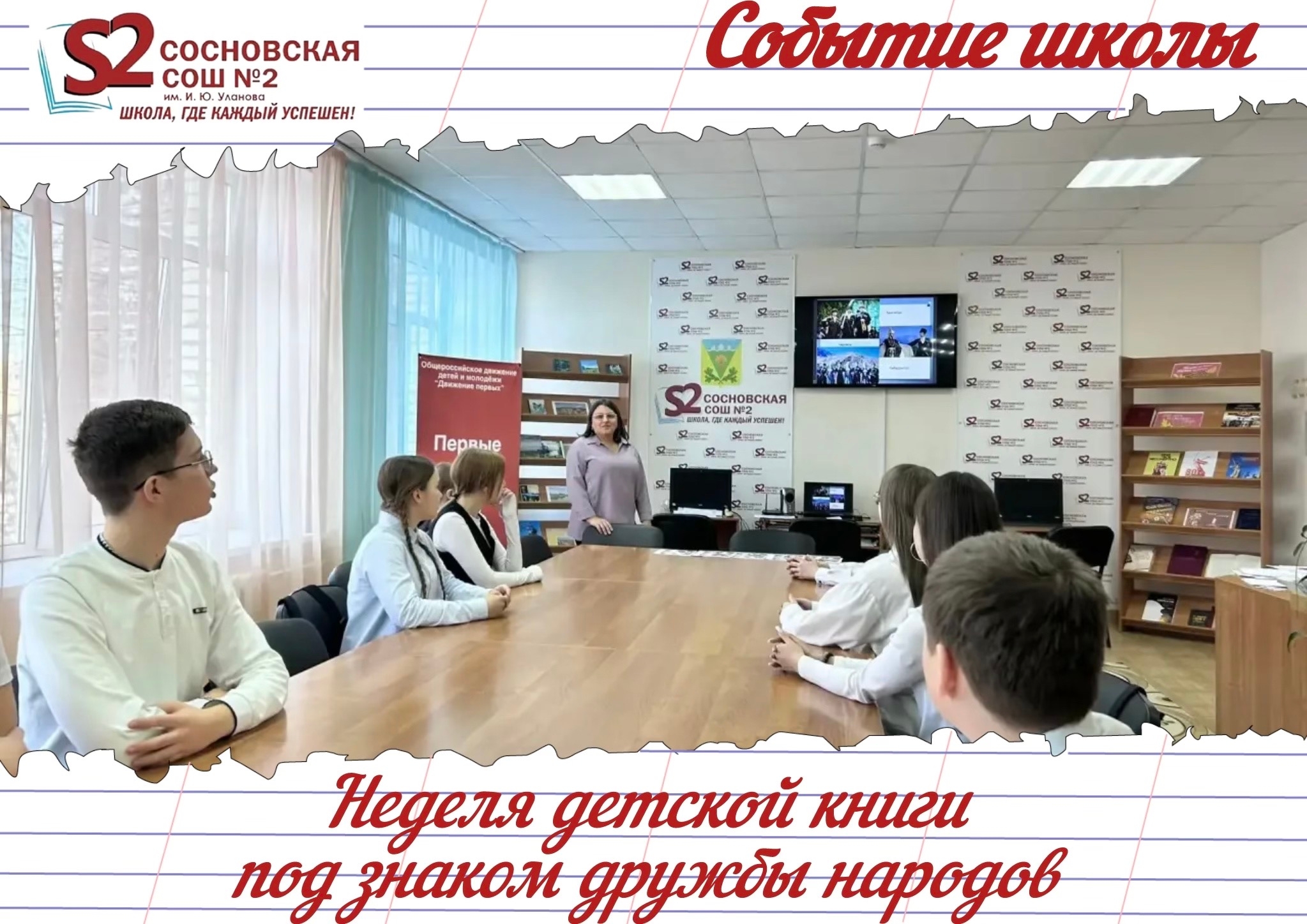Неделя детской книги в МБОУ Сосновская СОШ №2 им. И.Ю. Уланова!.