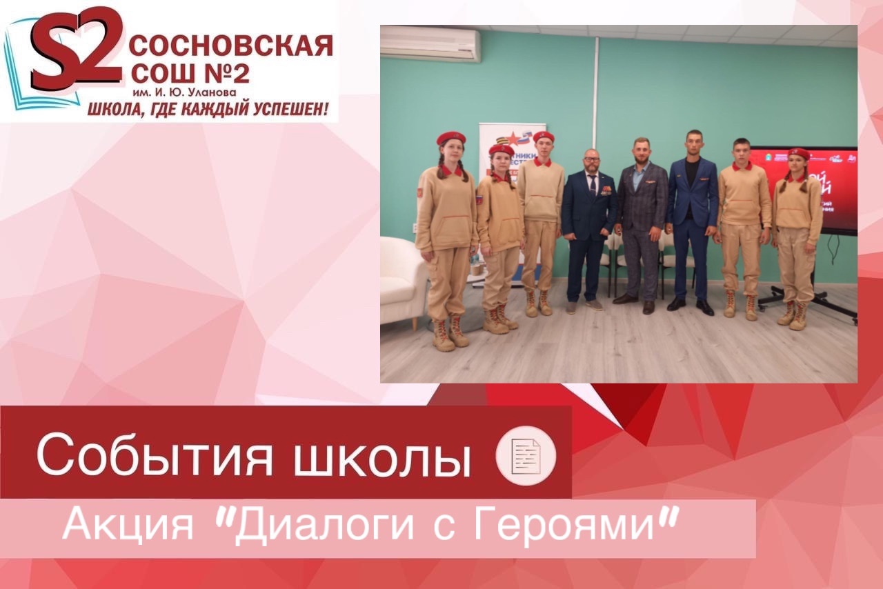 Бойцы отрядов Юнармия - участники патриотической акции «Диалоги с Героями».