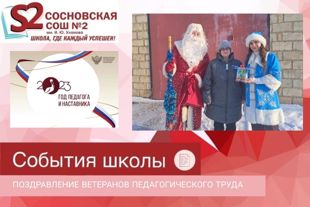 Поздравление ветеранов педагогического труда с Новым годом и Рождеством.