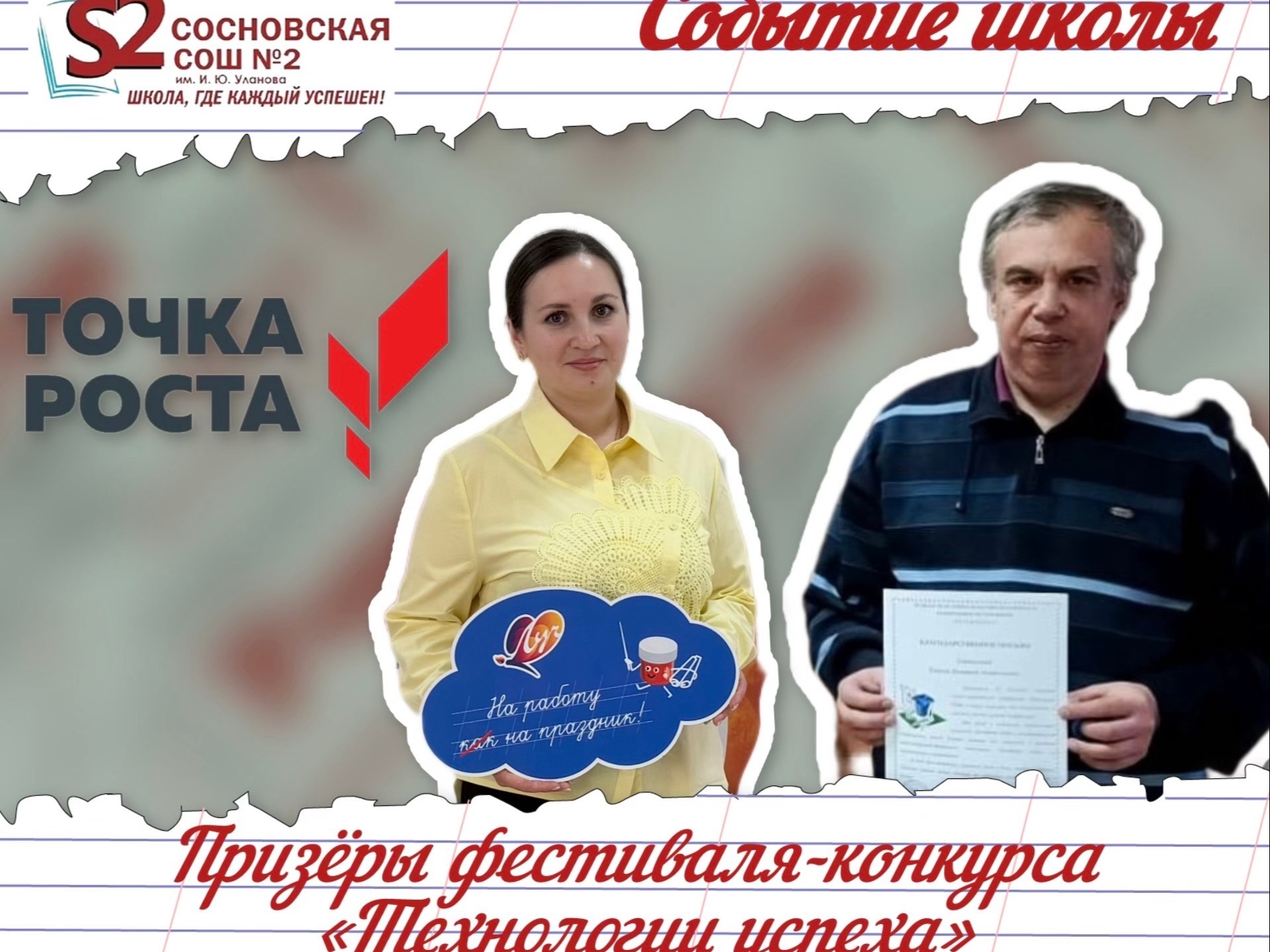 Педагоги МБОУ Сосновской СОШ №2 им. И. Ю. Уланова в числе призёров регионального фестиваля-конкурса «Точка роста»!.