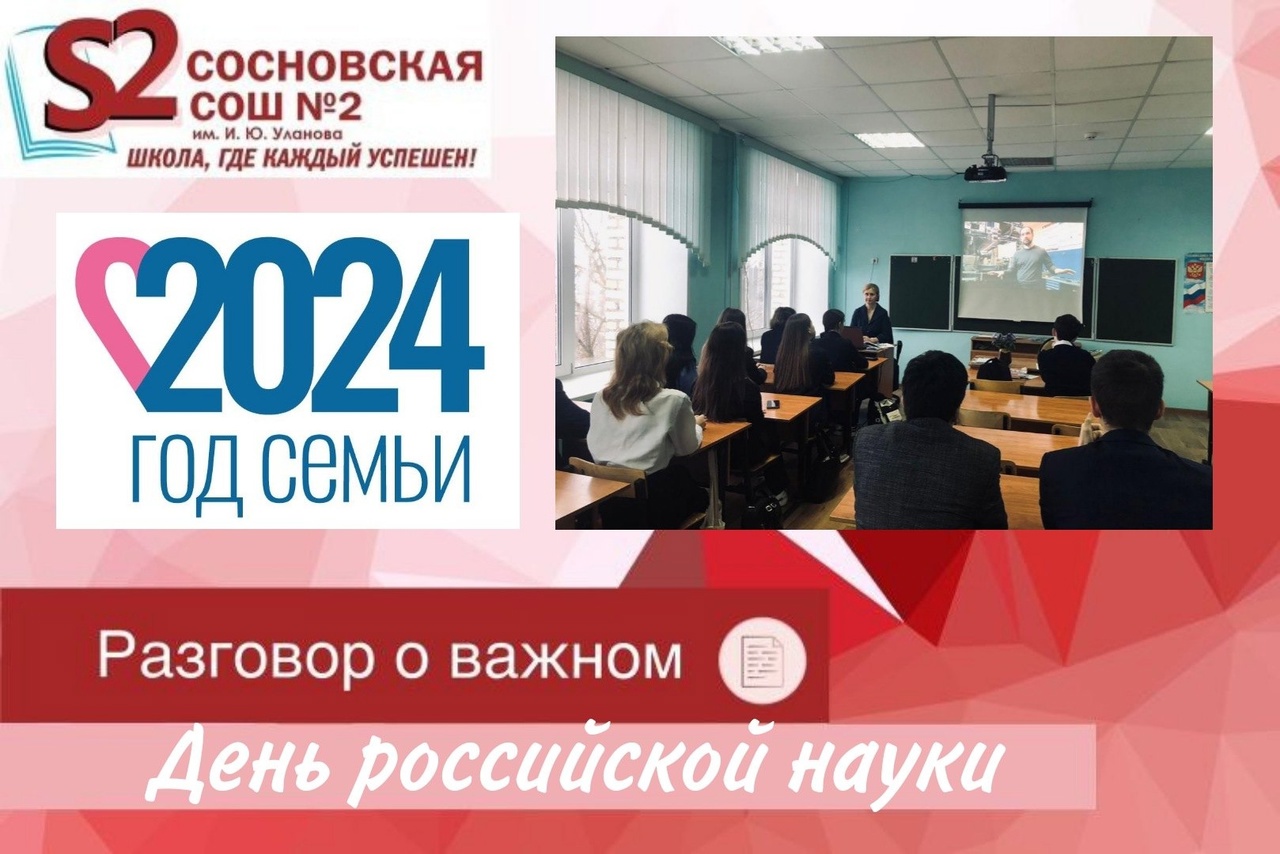 Разговоры о важном на тему «День российской науки».