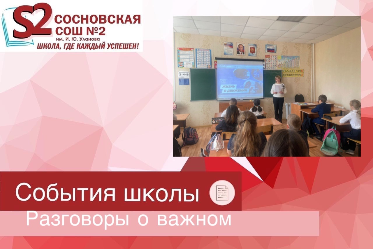 &amp;quot;Разговоры о важном&amp;quot; на тему «Жизнь в Движении».