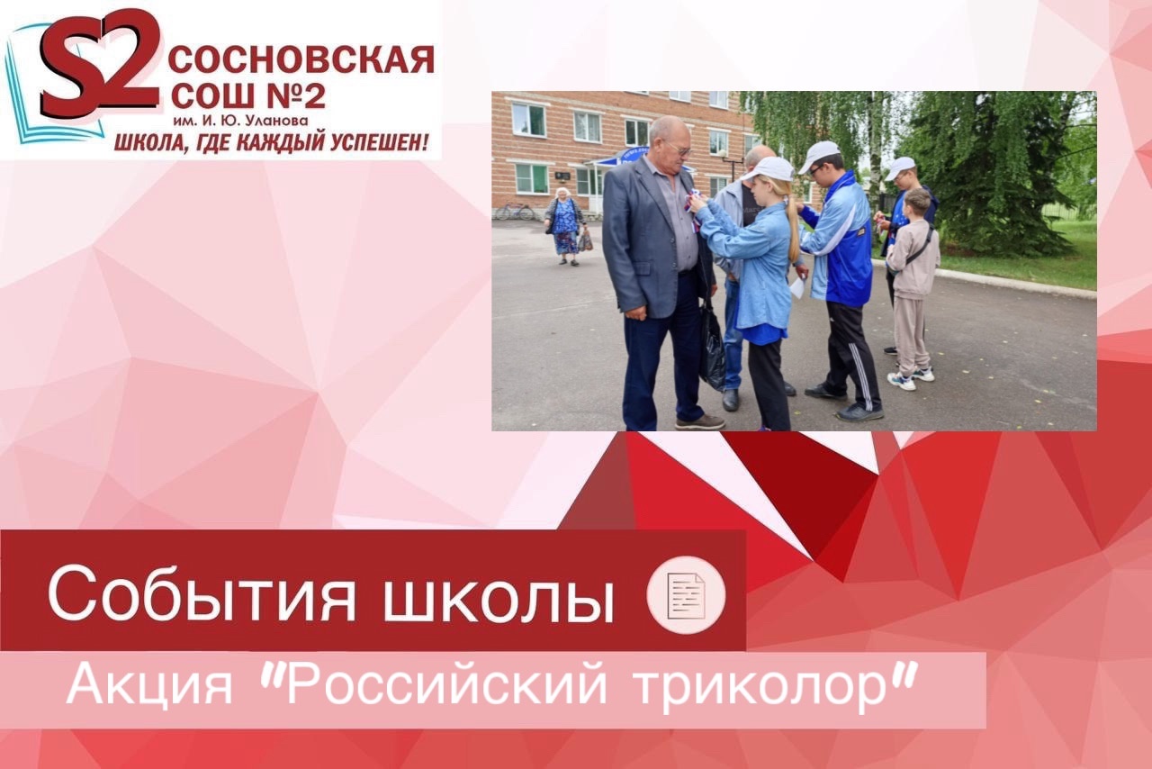 Акция «Российский триколор».